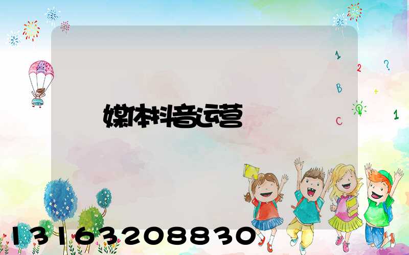 媒体抖音运营