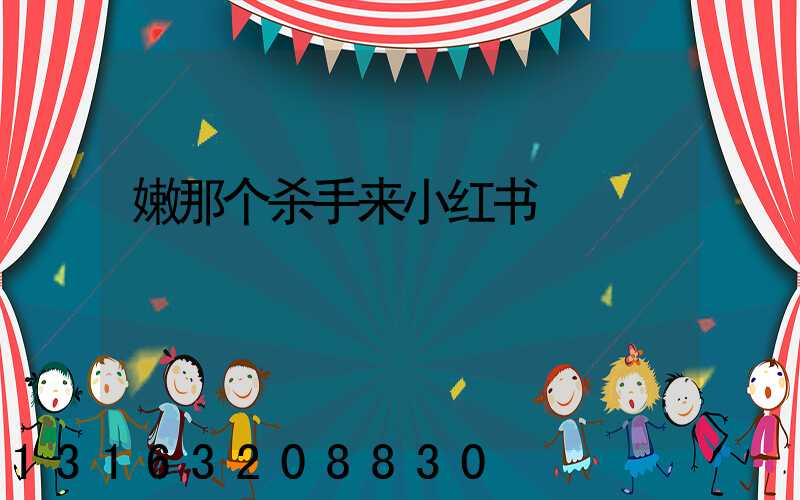 嫩那个杀手来小红书