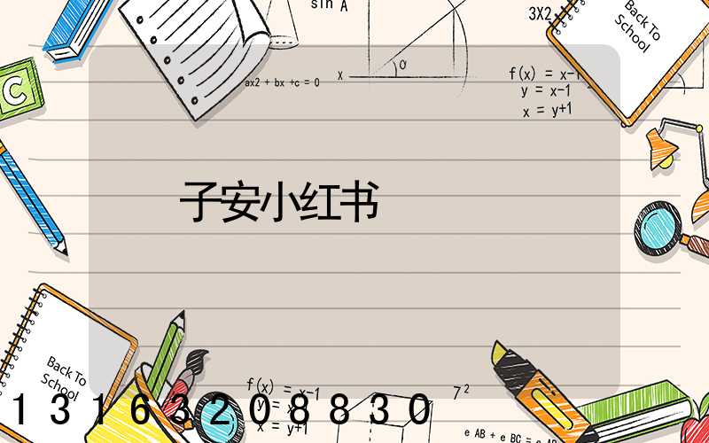 子安小红书