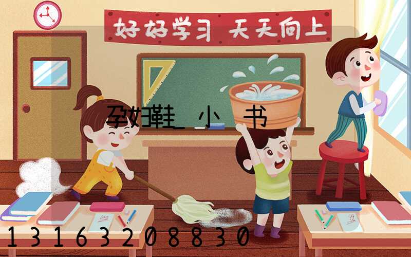 孕妇鞋_小红书
