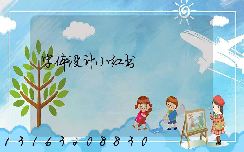 字体设计小红书