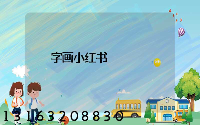 字画小红书