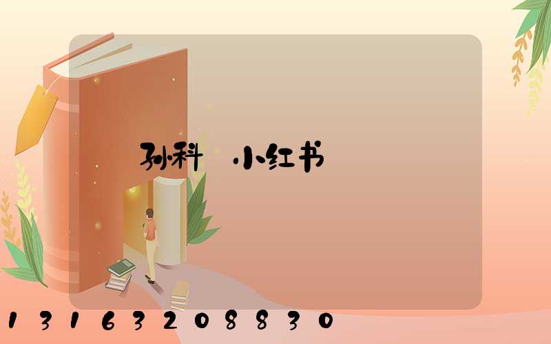 孙科_小红书