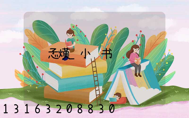 孞熯_小红书