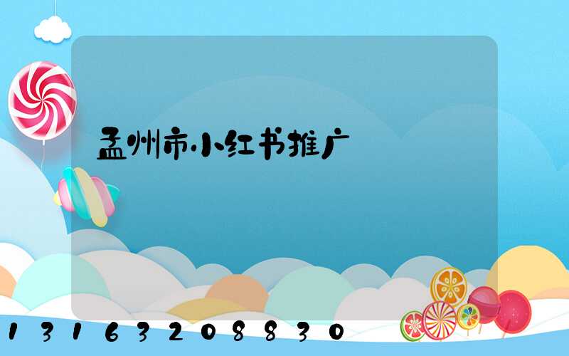 孟州市小红书推广