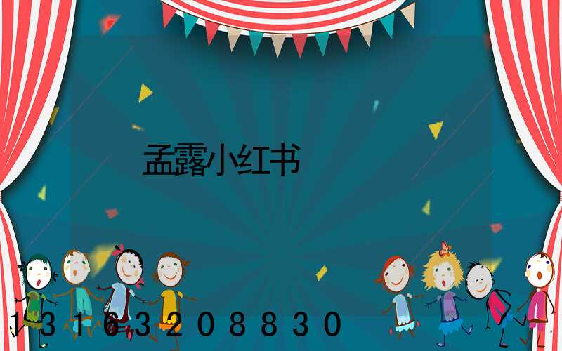 孟露小红书