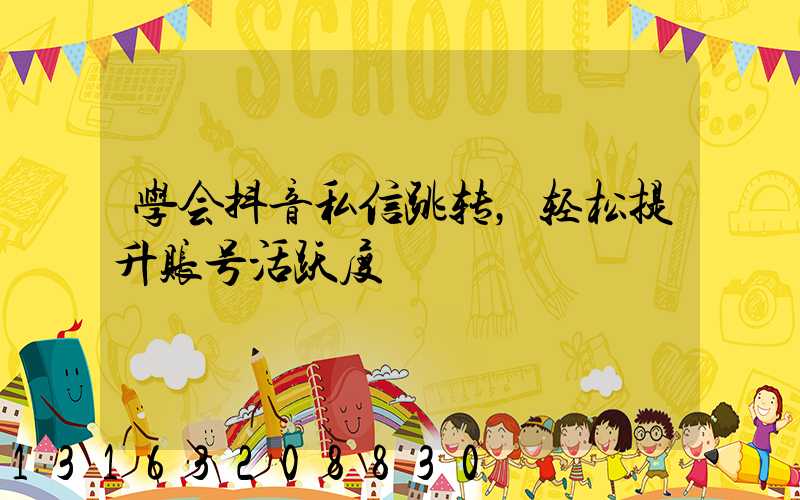 学会抖音私信跳转，轻松提升账号活跃度