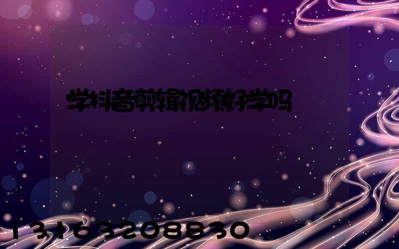 学抖音剪辑视频好学吗