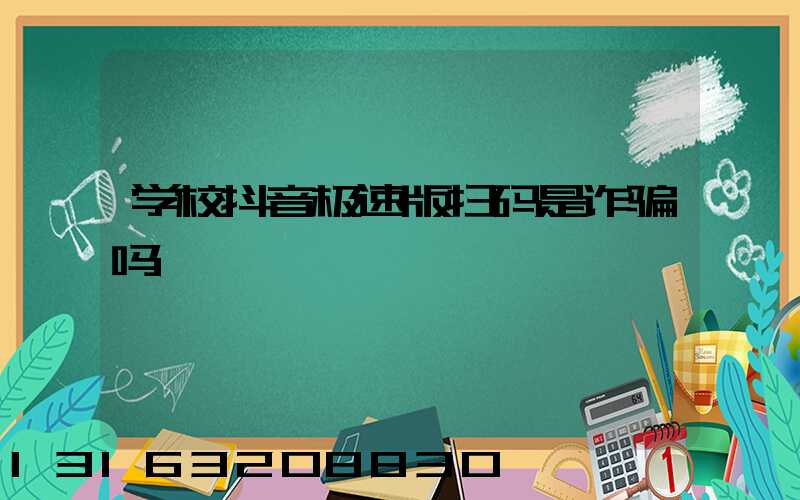学校抖音极速版扫码是诈骗吗