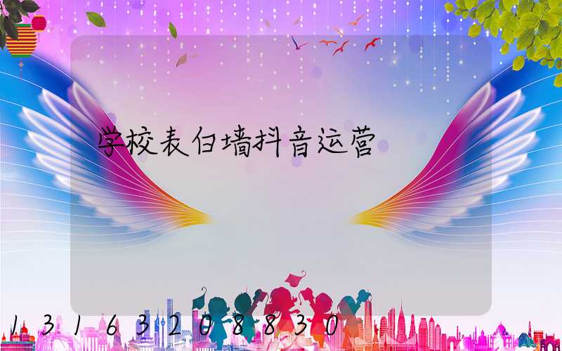 学校表白墙抖音运营