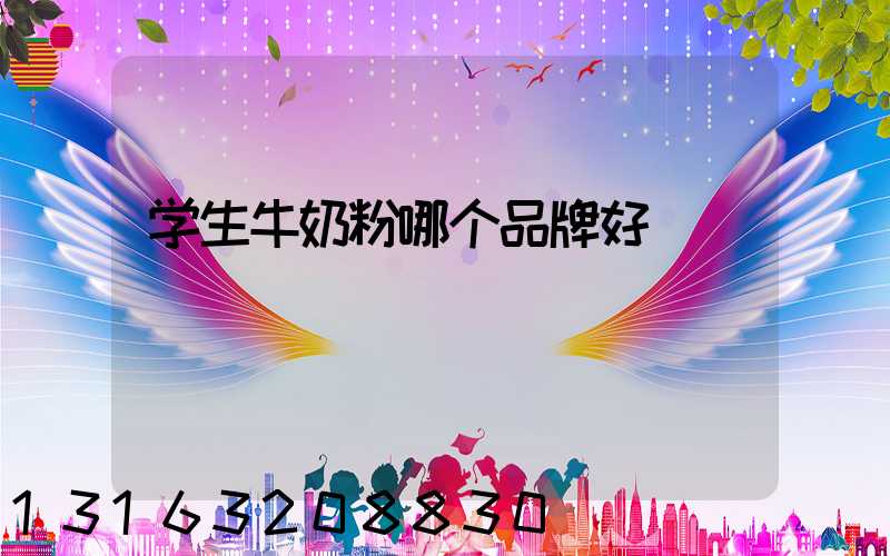 学生牛奶粉哪个品牌好