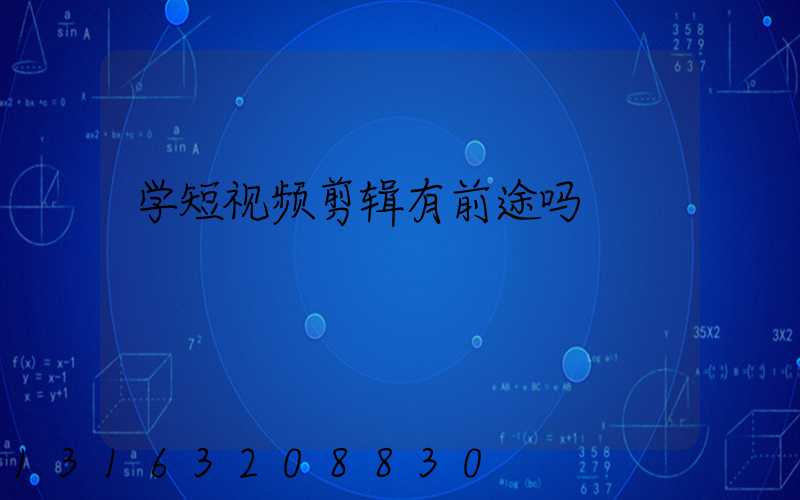 学短视频剪辑有前途吗