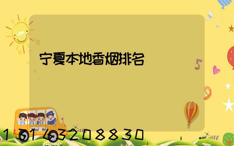 宁夏本地香烟排名