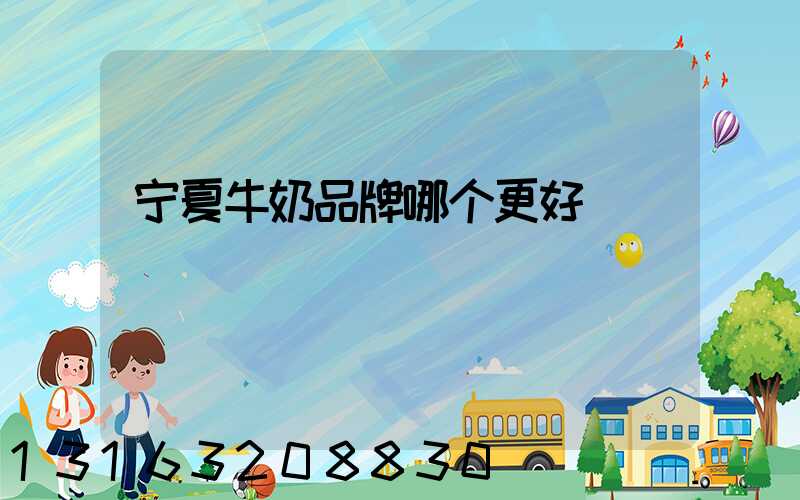 宁夏牛奶品牌哪个更好