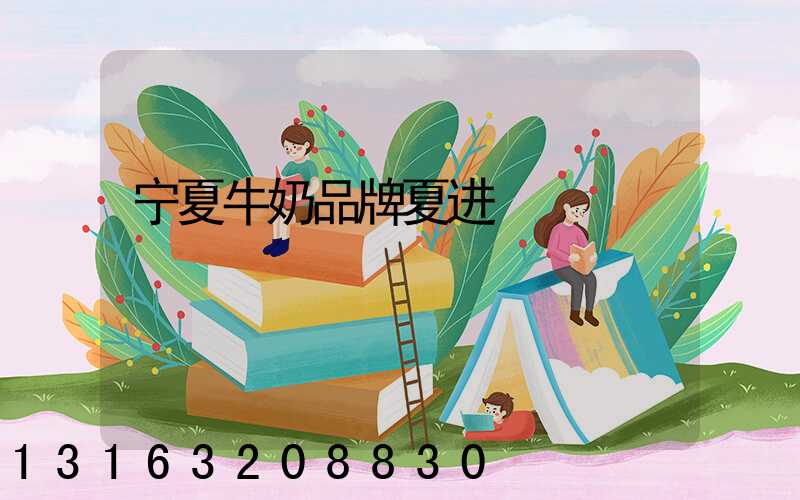 宁夏牛奶品牌夏进
