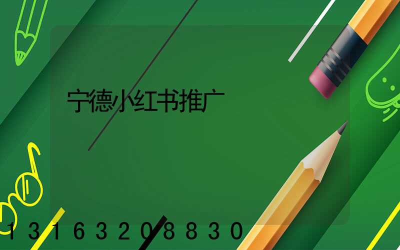 宁德小红书推广