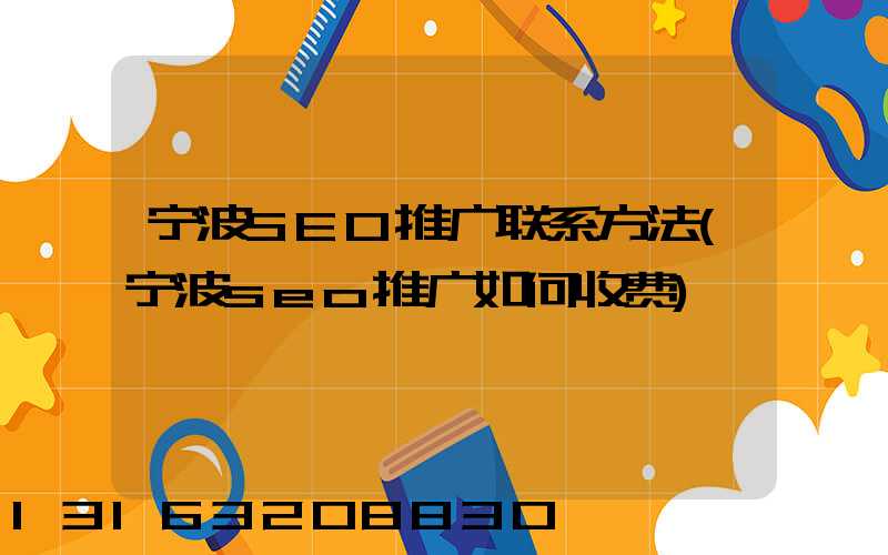 宁波SEO推广联系方法(宁波seo推广如何收费)