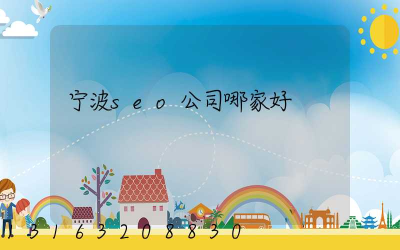 宁波seo公司哪家好