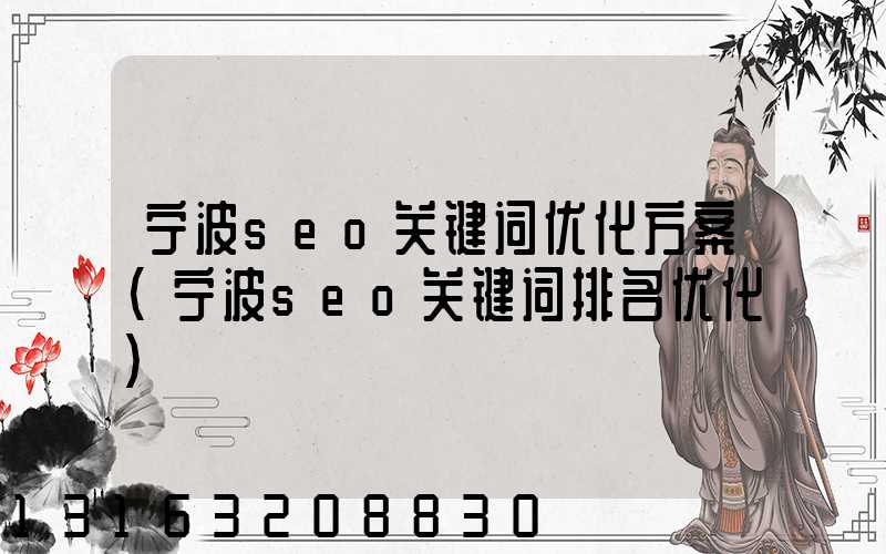 宁波seo关键词优化方案(宁波seo关键词排名优化)
