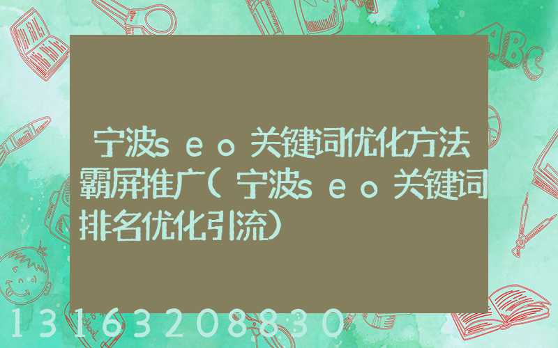 宁波seo关键词优化方法霸屏推广(宁波seo关键词排名优化引流)