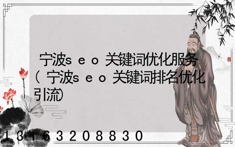 宁波seo关键词优化服务(宁波seo关键词排名优化引流)