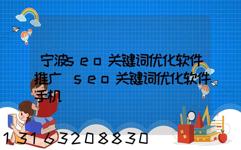 宁波seo关键词优化软件推广(seo关键词优化软件手机)