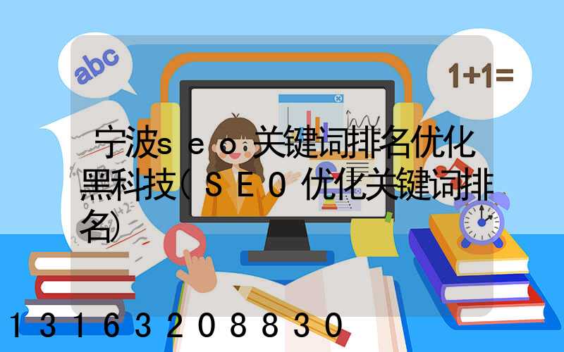宁波seo关键词排名优化黑科技(SEO优化关键词排名)