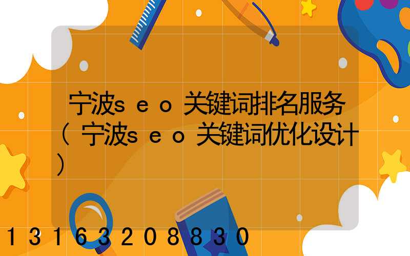 宁波seo关键词排名服务(宁波seo关键词优化设计)