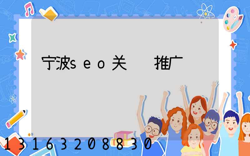 宁波seo关键词推广