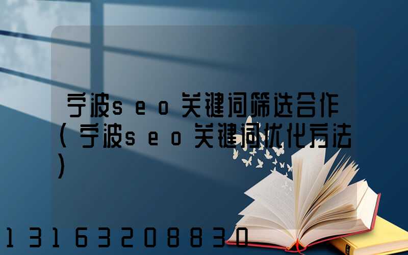 宁波seo关键词筛选合作(宁波seo关键词优化方法)