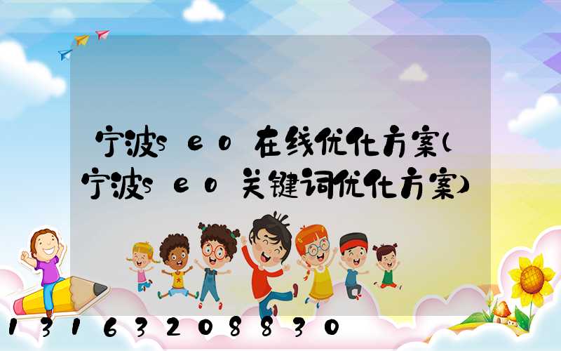 宁波seo在线优化方案(宁波seo关键词优化方案)
