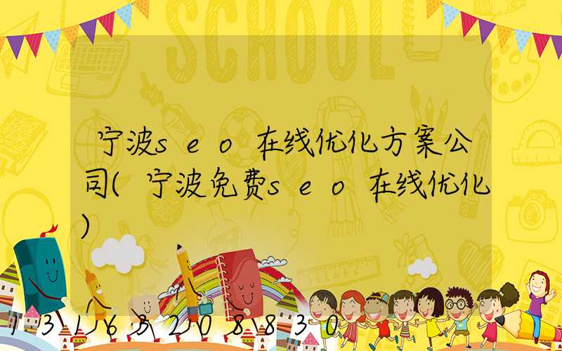 宁波seo在线优化方案公司(宁波免费seo在线优化)