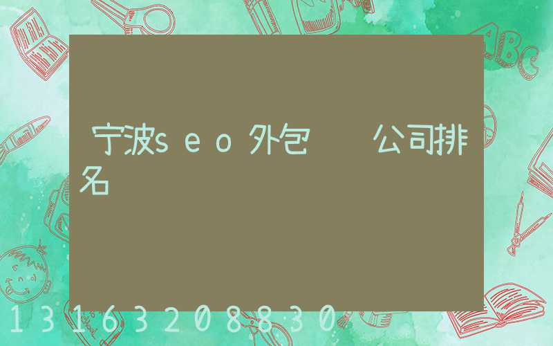 宁波seo外包运营公司排名
