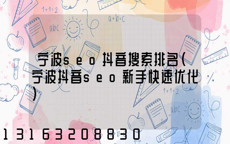 宁波seo抖音搜索排名(宁波抖音seo新手快速优化)