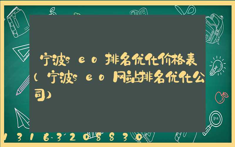 宁波seo排名优化价格表(宁波seo网站排名优化公司)