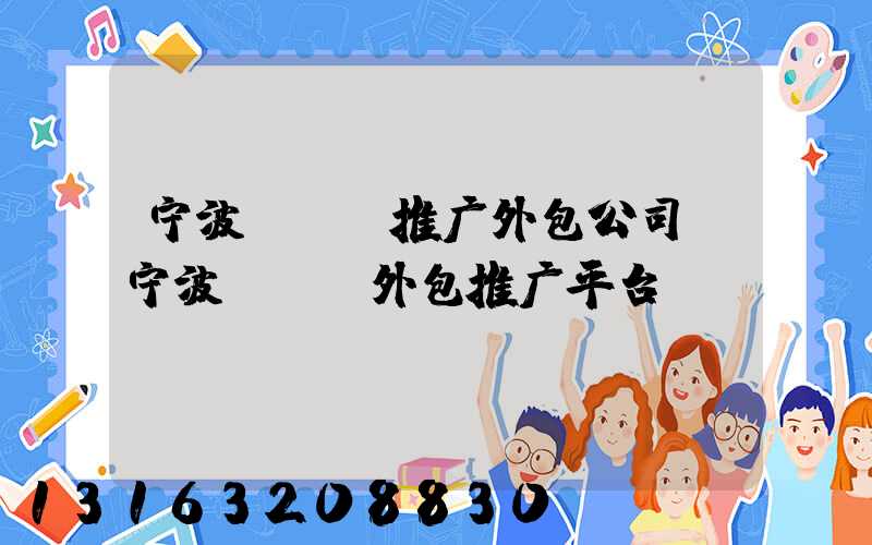 宁波seo推广外包公司(宁波seo外包推广平台)