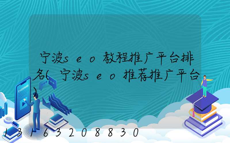 宁波seo教程推广平台排名(宁波seo推荐推广平台)