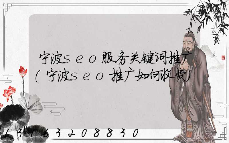 宁波seo服务关键词推广(宁波seo推广如何收费)