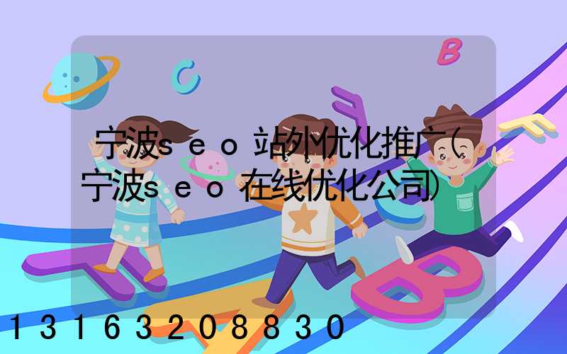 宁波seo站外优化推广(宁波seo在线优化公司)