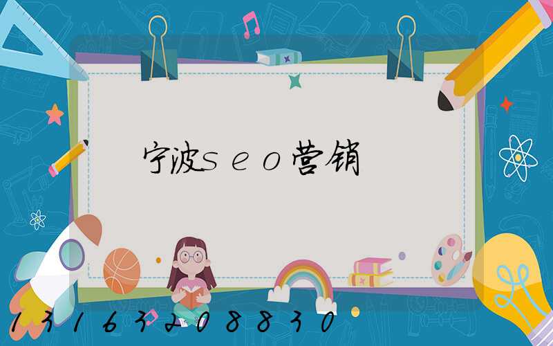 宁波seo营销