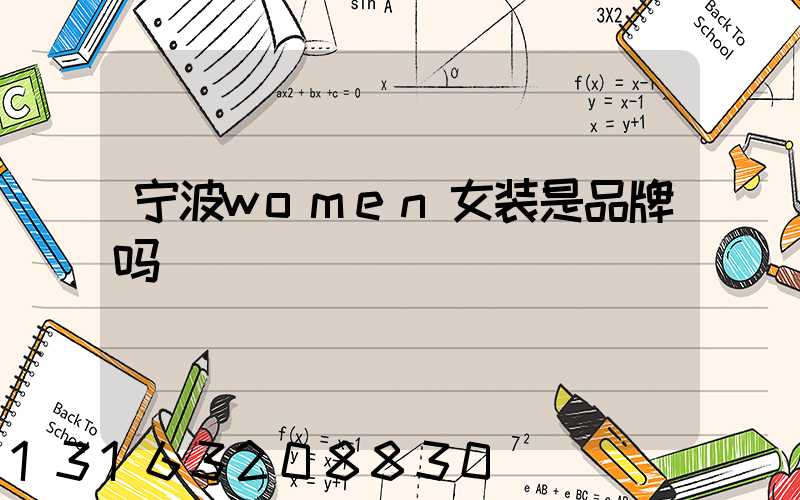 宁波women女装是品牌吗