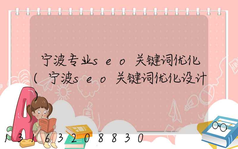 宁波专业seo关键词优化(宁波seo关键词优化设计)