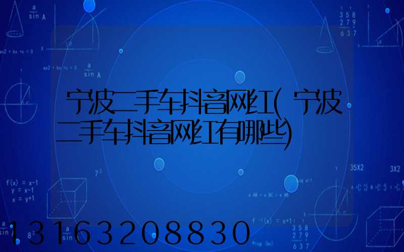 宁波二手车抖音网红(宁波二手车抖音网红有哪些)