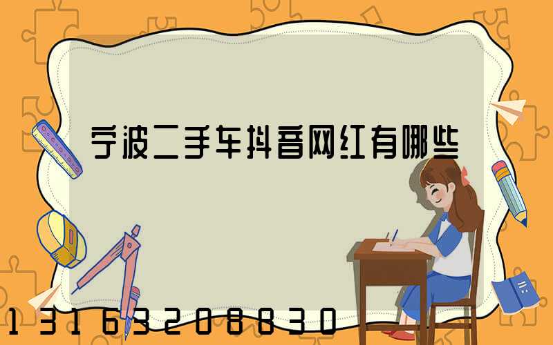 宁波二手车抖音网红有哪些