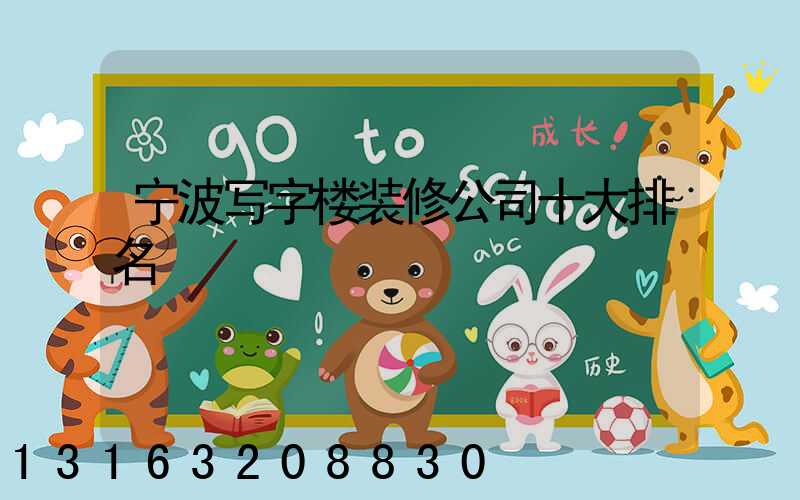 宁波写字楼装修公司十大排名