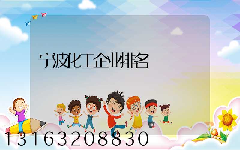 宁波化工企业排名