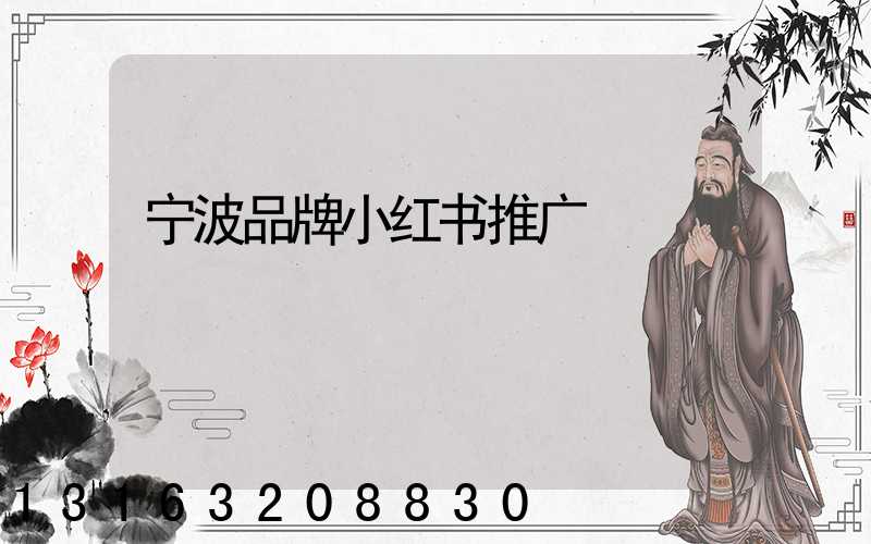 宁波品牌小红书推广