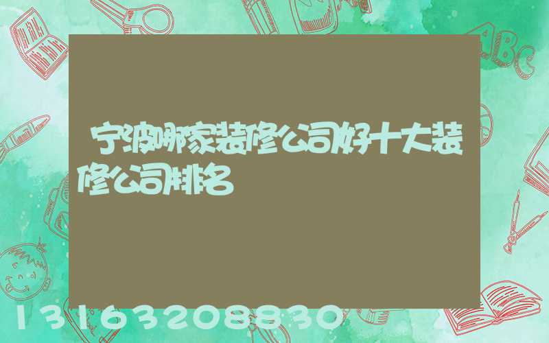 宁波哪家装修公司好十大装修公司排名
