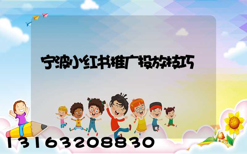 宁波小红书推广投放技巧