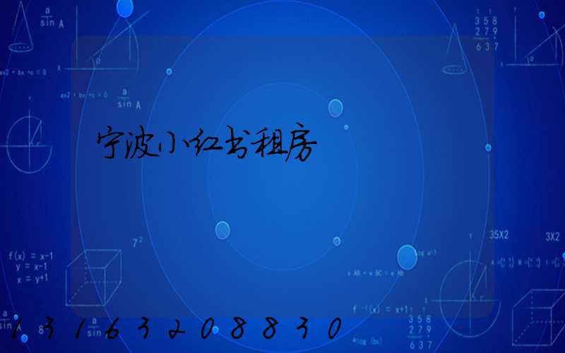 宁波小红书租房